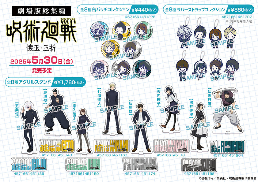 劇場版総集編「呪術廻戦 懐玉・玉折」の公開にあわせゲオとviviON BLUE