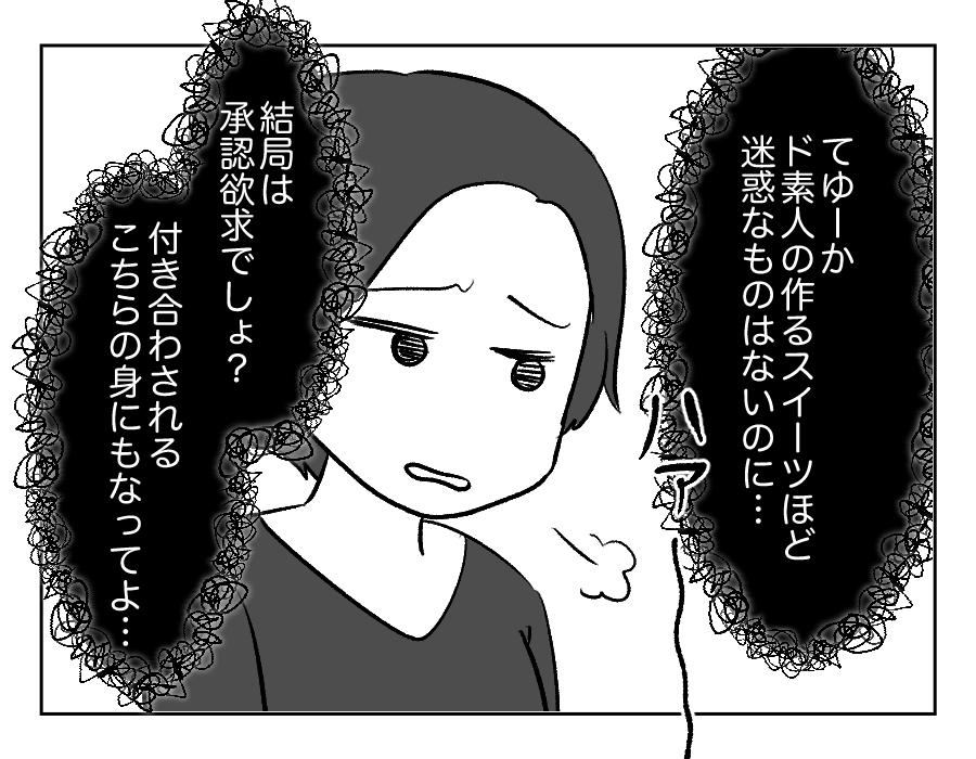 【義妹、手作りスイーツで承認欲求?】ド素人の作るスイーツは迷惑なのに〜!<第4話>#4コマ母道場