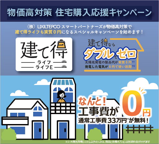 太陽光発電システムの製品代が実質0円※1で設置できる「建て得ライフ」の工事費も0円となる「物価高対策 住宅購入応援キャンペーン」を実施