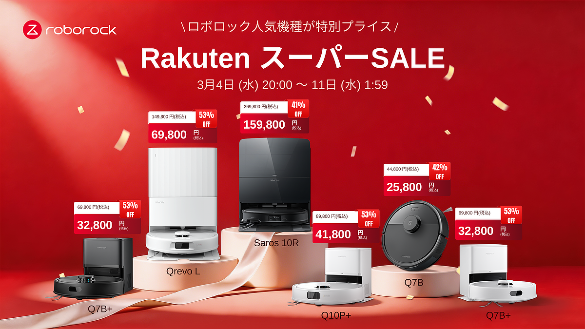 楽天スーパーSALEにてRoborockのロボット掃除機が最大53%オフ!