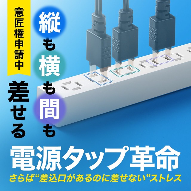 Makuake総合ランキングでNo.1を獲得!縦横間自在に差し込めるスリムタップの6個口タイプ