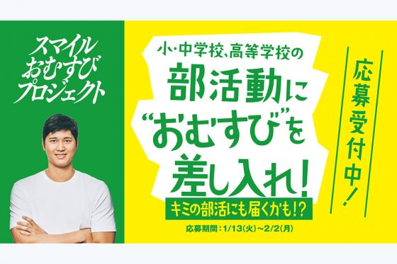 ドジャース・大谷翔平の故郷にちなんだ新作おむすびが発売される【写真提供：(c)ファミリーマートPR事務局】