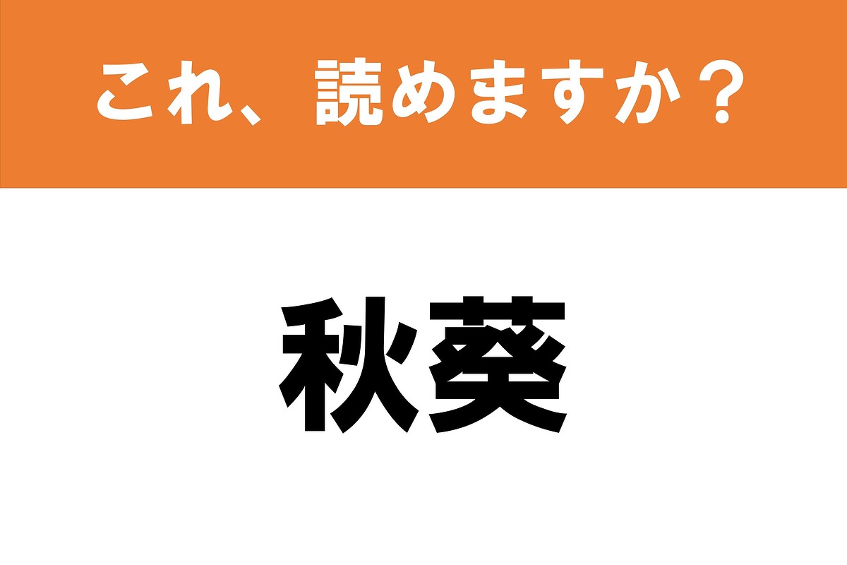 【難読漢字】食べ物当て「秋葵」　じつは外来語!?
