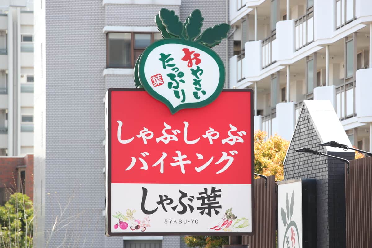 しゃぶ葉(写真:YUTAKA/アフロ)
