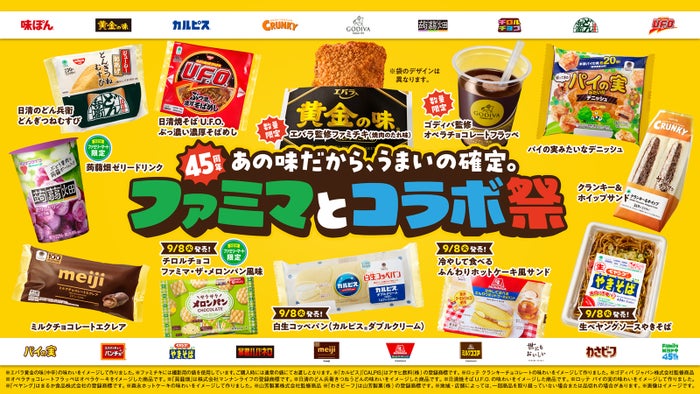 ファミリーマート創立45周年企画「ファミマとコラボ祭」（提供画像）