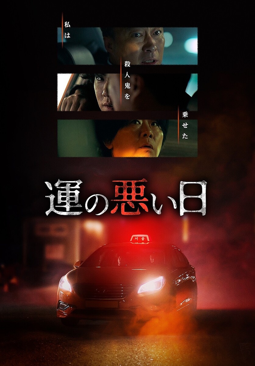 『運の悪い日』©TVING Co., Ltd, All Rights Reserved.