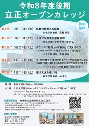【立正大学】地域交流・生涯学習事業「令和8年度後期 立正オープンカレッジ」を熊谷キャンパスにて開催