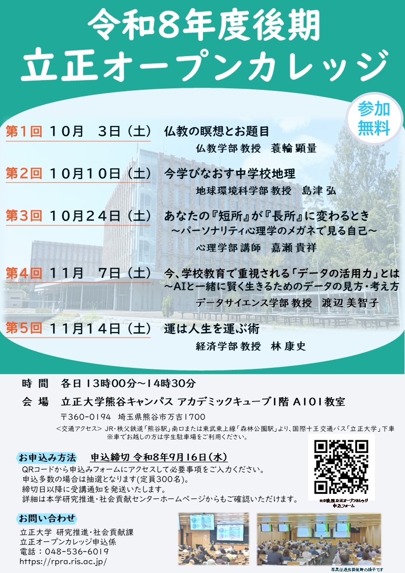 【立正大学】地域交流・生涯学習事業「令和8年度後期 立正オープンカレッジ」を熊谷キャンパスにて開催