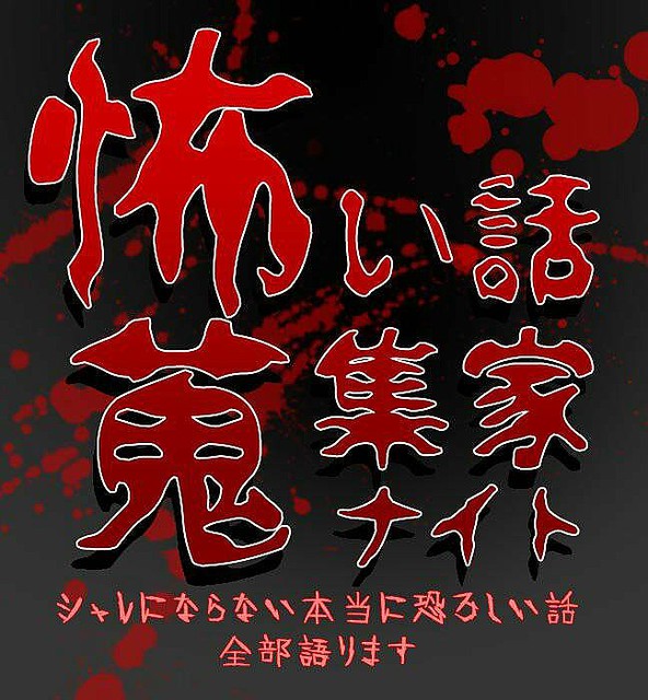 怖い話蒐集家ナイト~シャレにならない本当に恐ろしい話、全部語ります。