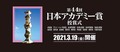 
          例年より2週間延期しての開催に (C)日本アカデミー賞協会
        