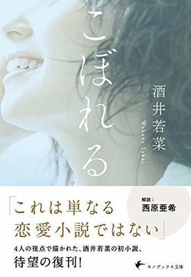 エッセイの名手・酒井若菜 不倫がテーマの処女作がファン待望の