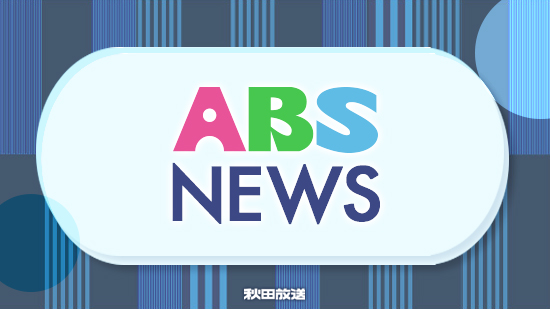 ABS秋田放送