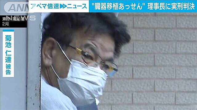 臓器移植あっせん事件 NPO法人理事長に懲役8カ月の実刑判決 東京地裁 (2023年11月28日掲載) ライブドアニュース