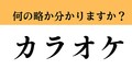 【難解略語】「カラオケ」の正式名称分...