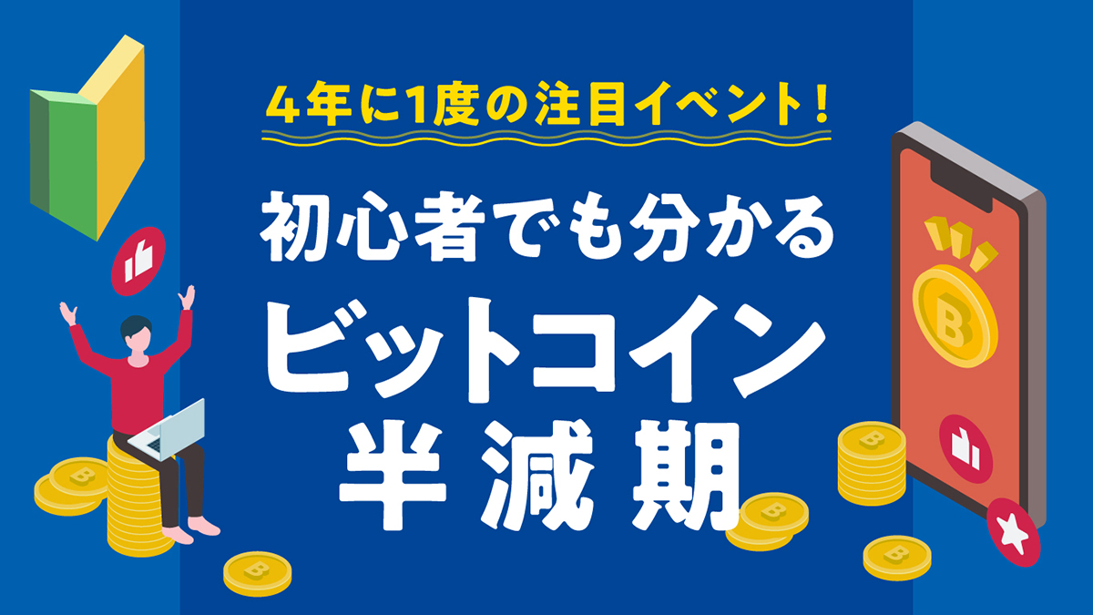 4年に1度の注目イベント目前！ 初心者でも分かる「ビットコイン半減期」と今後の展望 - ライブドアニュース