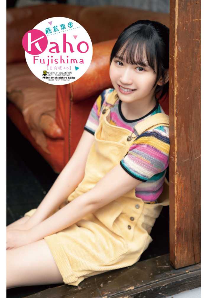 週刊少年チャンピオン】日向坂46の4期生・藤嶌果歩が初登場♡ - Peachy