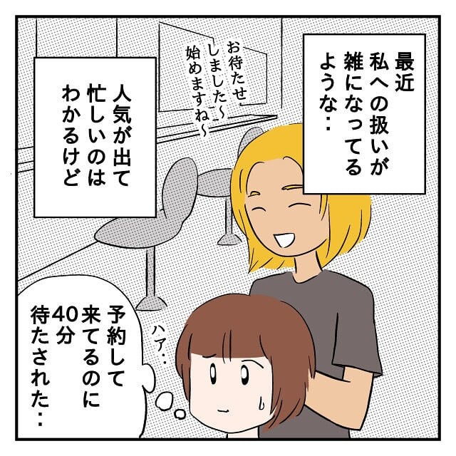 行きつけの美容院をやめた理由を描いた漫画のカット(あやかずさん提供)
