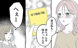 「赤ちゃん授かったんだ」流産した親友に報告→返ってきた“凍りつく一言”に、私、涙が止まらない【ママリ】