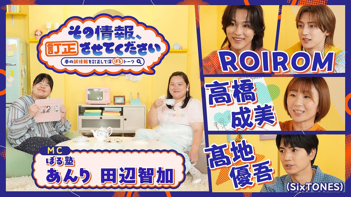 ぼる塾MC！ゲストROIROM、高橋成美、SixTONES髙地優吾 「不仲説」「誇張されすぎた情報」「キャラのイメージ」…ネットで広まる“あの情報”を訂正していくトークバラエティ「その情報、訂正させてください」