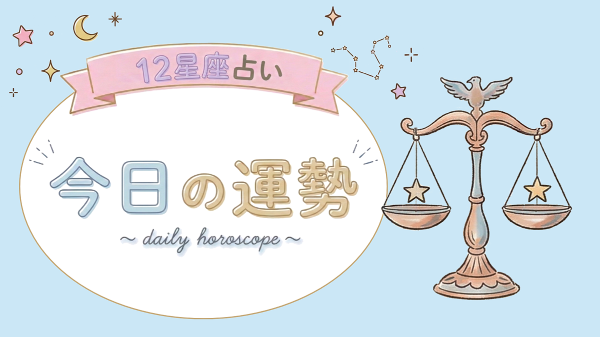 【7位〜12位】8月26日(水)の運勢を発表!毎日12星座占いランキング♡