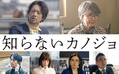 （上段左から時計回り）桐谷健太、風吹ジュン、八嶋智人、円井わん、中村ゆりか、眞島秀和
（C）2025「知らないカノジョ」製作委員会