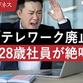 突然のテレワーク廃止に社員絶叫