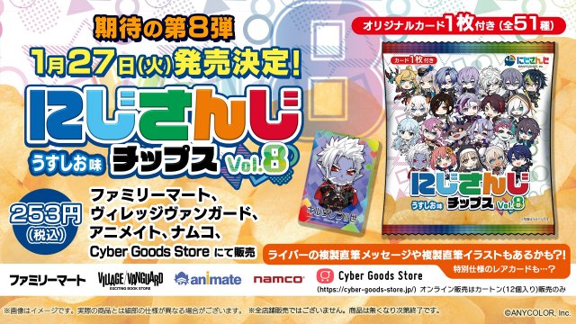 にじさんじチップス」第8弾、描き下ろし含む全51種カード付きで1・27