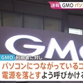 GMO「PCのコード抜いて」推奨
