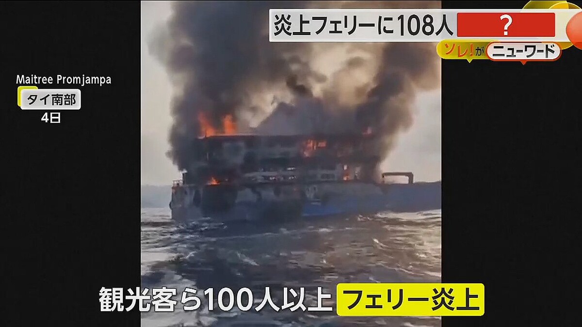 海に飛び込む乗客も…観光客ら108人を乗せたフェリー炎上 エンジンルームからの出火 タイ - ライブドアニュース