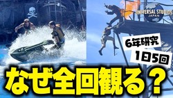 ウォーターワールドを6年研究する夫婦が解説「人生の一部」と語るずぶ濡れ席の奥深い楽しみ方