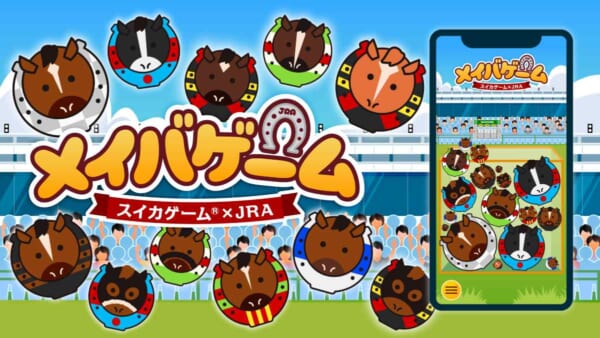 スイカじゃなくて名馬がシンカ！？　JRA×スイカゲームの特別版「メイバゲーム」配信スタート