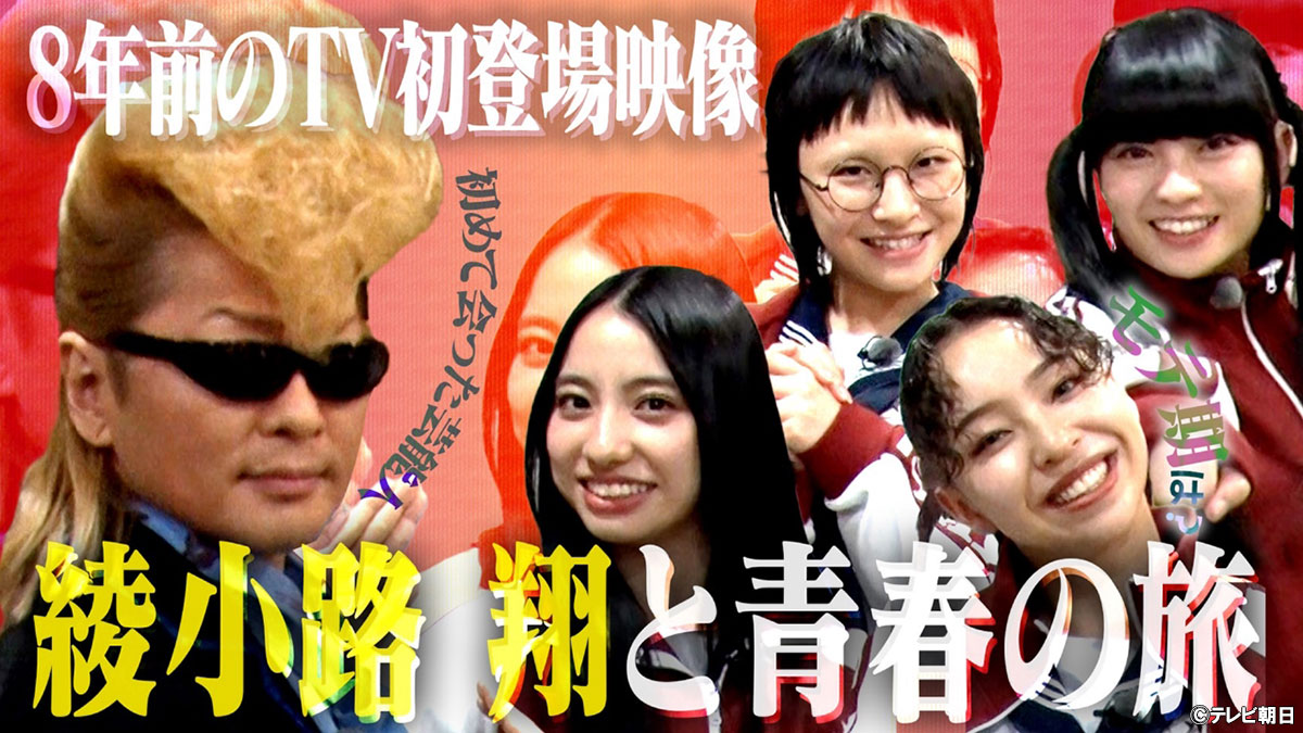 綾小路翔が8年ぶりの共演で新しい学校のリーダーズを労う!テレビ初登場シーンも公開 - ライブドアニュース