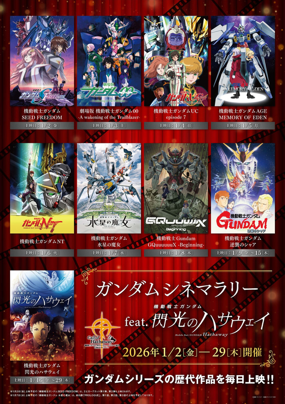「機動戦士ガンダム 閃光のハサウェイ」1月2日から開催