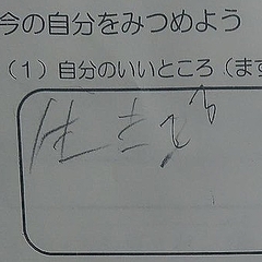 自分のいい所は 生きてる 小4男児の答えに 涙出た などの反響 ライブドアニュース