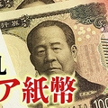 1万円が37万円に？そのお年玉“レア紙幣...