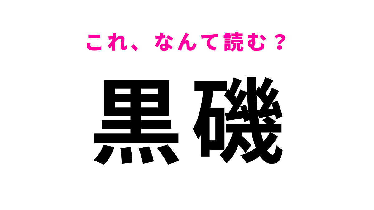 【漢字クイズ】「黒磯」はなんて読む?深く考えすぎないで!