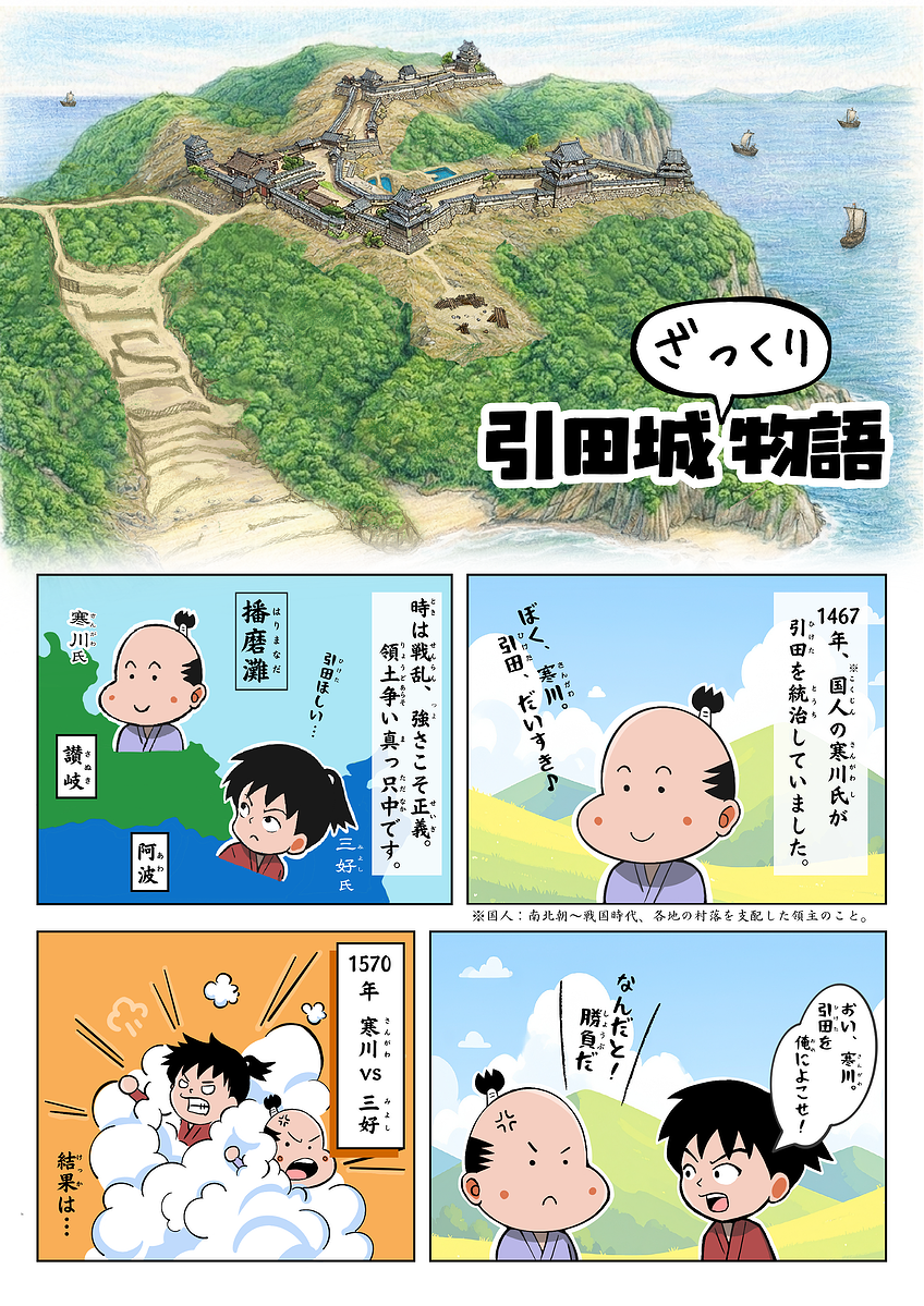 羽柴秀吉、長宗我部元親……引田城を巡る戦国時代の歴史や見どころを漫画形式の資料に
