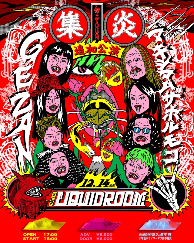 『十三月 presents GEZAN 47+ TOUR「集炎」DAY51』メインビジュアル