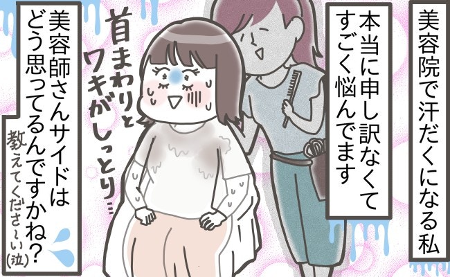 汗だくで申し訳ない」多汗症に悩む女性、担当美容師からまさかの一言で 