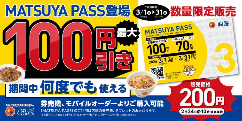 松屋】3月中は何度でも″最大100円引き″！お得な定期券は数量限定だよ 