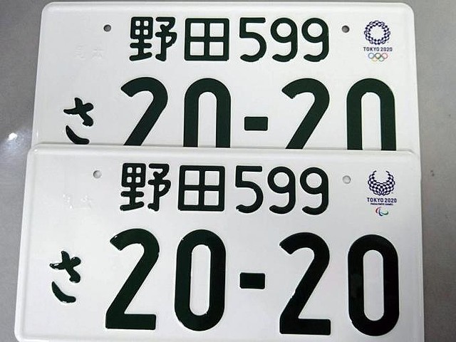 東京オリンピックナンバープレート希少一枚だけ‼️ - 車外アクセサリー