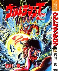 うちの本棚】181回 ウルトラマンタロウ／石川 賢 - ライブドアニュース