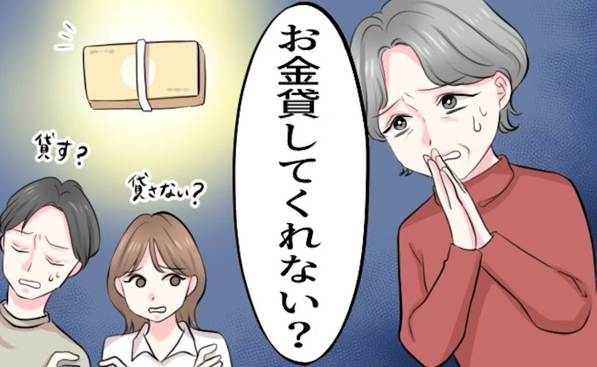 息子夫婦を財布扱い！？義実家から「10万貸してほしい」→使い道もわからないのに貸すべき？【ママリ】
