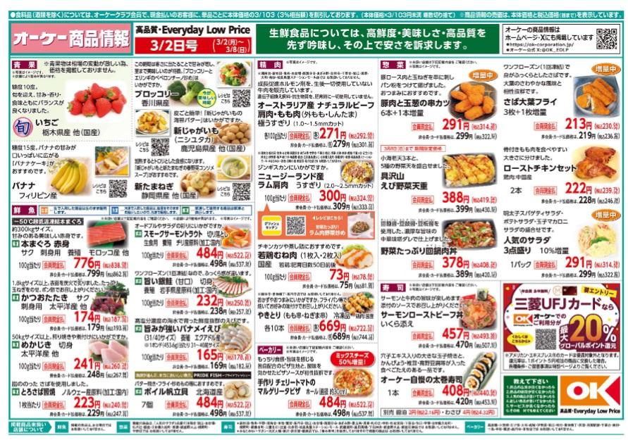 【オーケーの最新チラシ】ランチパック105円、ケーキドーナツ113円！3月8日までパンやおやつがお得に。