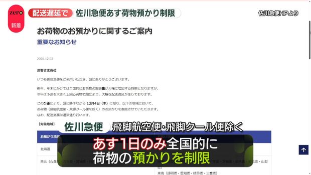佐川急便、4日のみ全国的に荷物の預かりを制限 大幅な配送遅延のための措置
