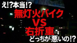上西一美「右折車は“無灯火バイクでも油断するな”!事故過失割合に驚愕の事実明かす」