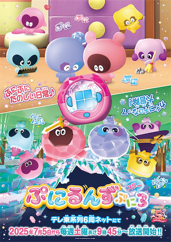 (C) TOMY/ぷにるんず3ぷにじぇくと・テレビ東京