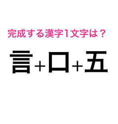 難しすぎて泣けてきた この3つの漢字を組み合わせてできる漢字は 脳トレ漢字クイズ Peachy ライブドアニュース