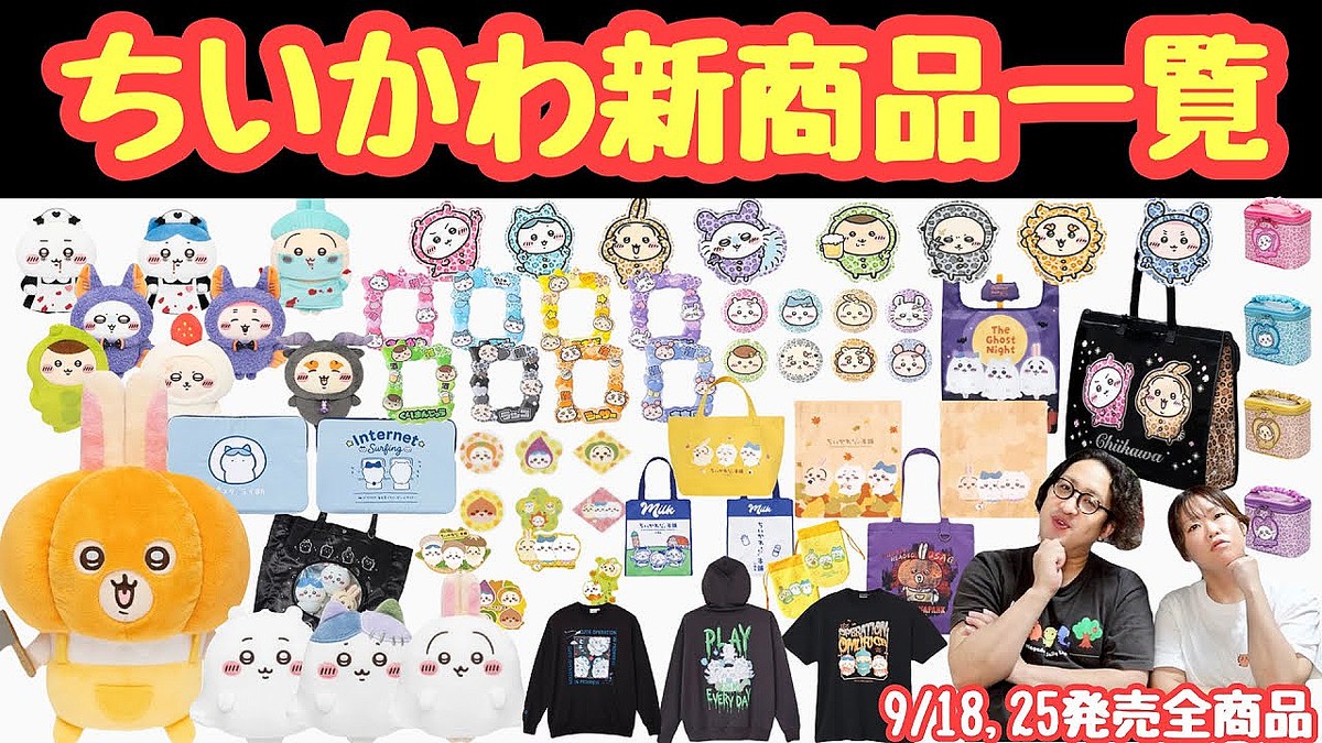 まとめ】ちいかわ秋の新グッズが続々登場！9月発売の注目アイテムを