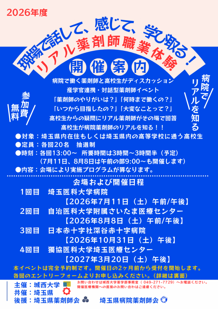 城西大学が2026年度「現場で話して、感じて、学び取る！リアル薬剤師」（全4回）を7月から来年3月まで開催 ― 埼玉県と連携した高校生向け体験プログラム
